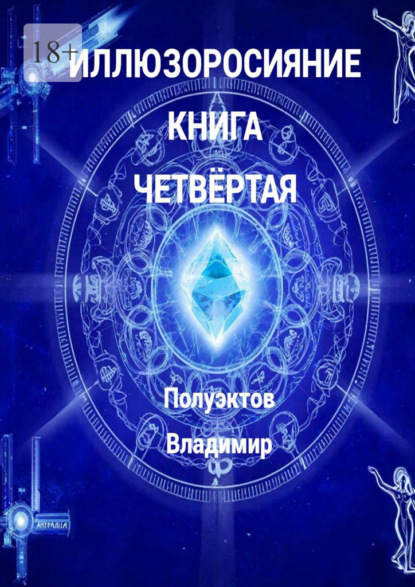 Скачать книгу Иллюзоросияние. Книга четвёртая