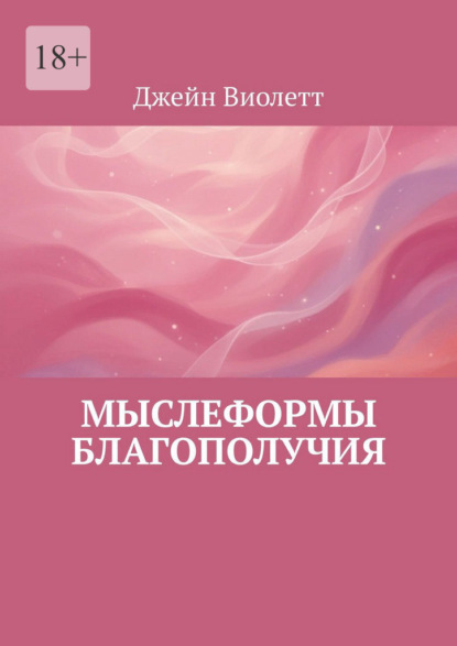 Скачать книгу Мыслеформы благополучия
