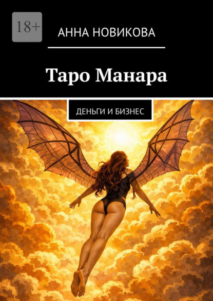 Скачать книгу Таро Манара. Деньги и бизнес