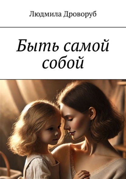 Быть самой собой