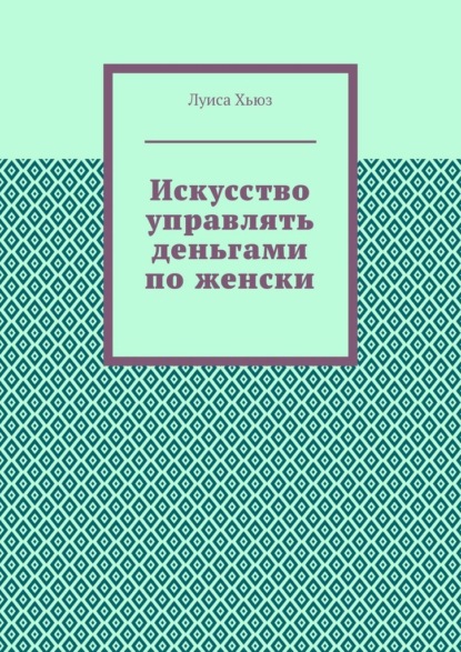 Скачать книгу Искусство управлять деньгами по женски
