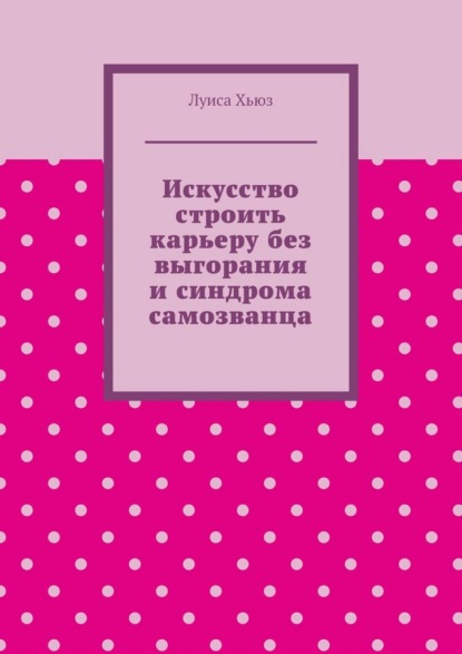 Скачать книгу Искусство строить карьеру без выгорания и синдрома самозванца