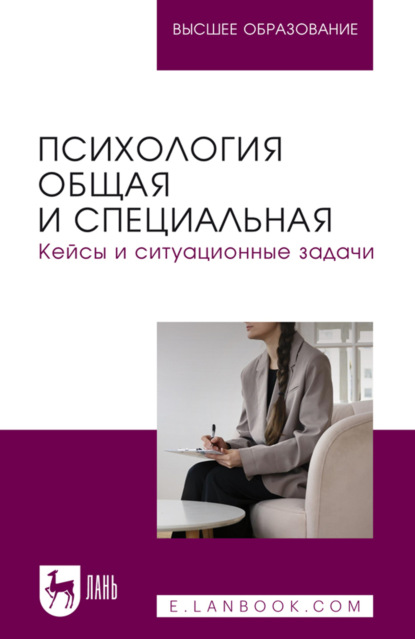 Скачать книгу Психология общая и специальная. Кейсы и ситуационные задачи. Учебное пособие для вузов