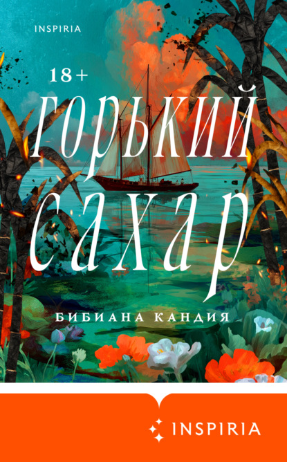 Скачать книгу Горький сахар