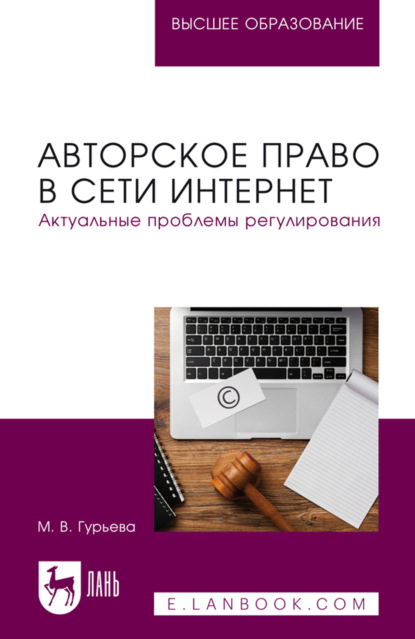 Скачать книгу Авторское право в сети Интернет. Актуальные проблемы регулирования. Учебное пособие для вузов