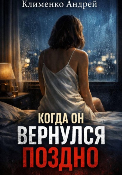 Скачать книгу Когда он вернулся поздно.