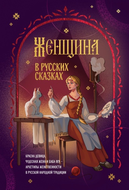Скачать книгу Женщина в русских сказках. Красна девица, чудесная жена и Баба-Яга – архетипы женственности в русской народной традиции