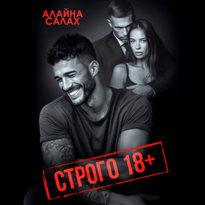 Скачать книгу Строго 18+