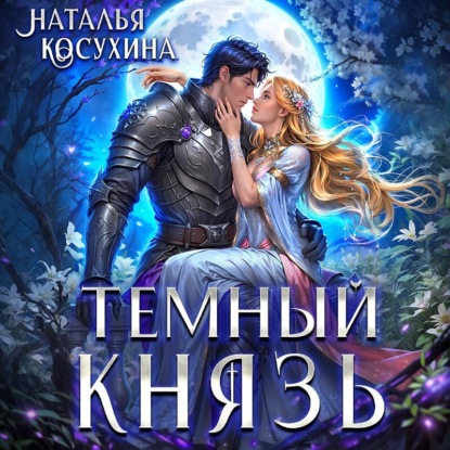 Скачать книгу Темный князь