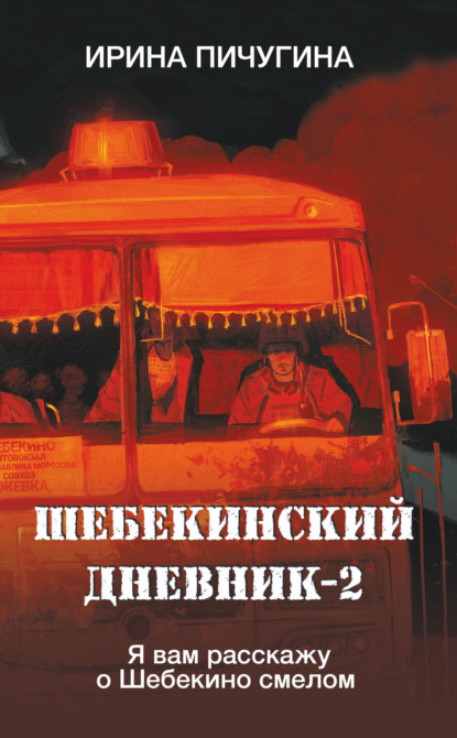 Скачать книгу Шебекинский дневник-2. Я вам расскажу о Шебекино смелом