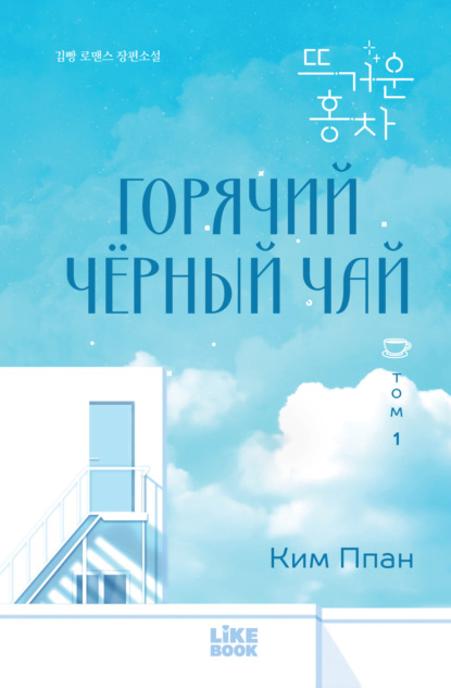 Скачать книгу Горячий черный чай. Том 1