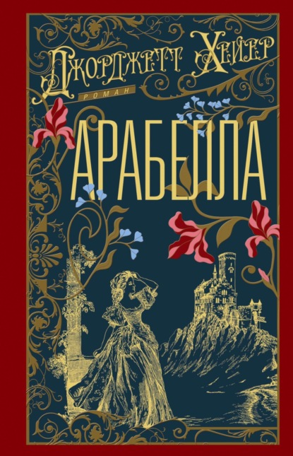 Скачать книгу Арабелла
