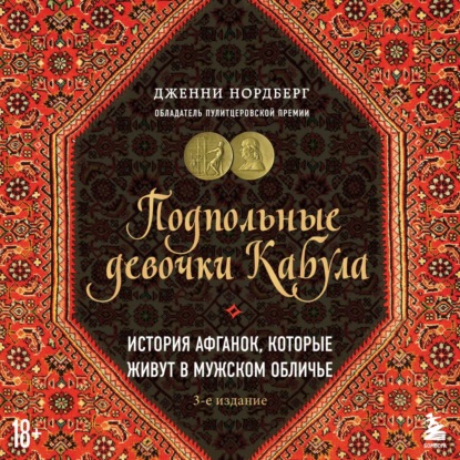 Скачать книгу Подпольные девочки Кабула. История афганок, которые живут в мужском обличье