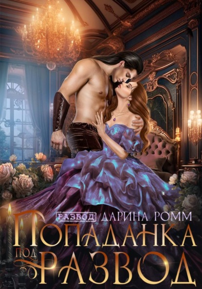 Скачать книгу Попаданка под развод с чудовищем