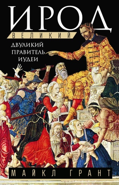 Скачать книгу Ирод Великий. Двуликий правитель Иудеи