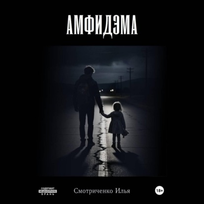 Скачать книгу Амфидэма