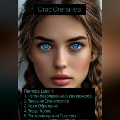 Скачать книгу Пантера. Цикл 1