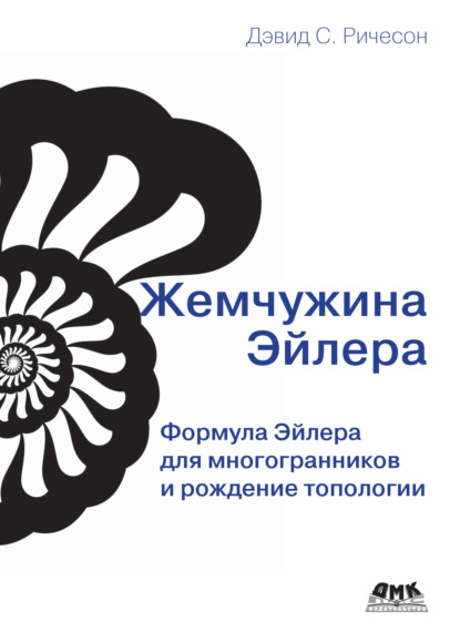 Скачать книгу Жемчужина Эйлера. Формула Эйлера для многогранников и рождение топологии