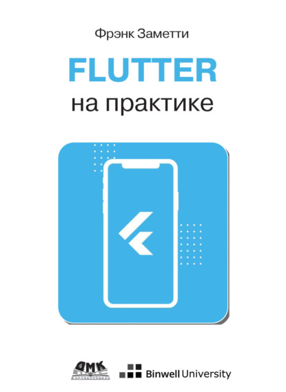 Скачать книгу Flutter на практике. Прокачиваем навыки мобильной разработки с помощью открытого фреймворка от Google