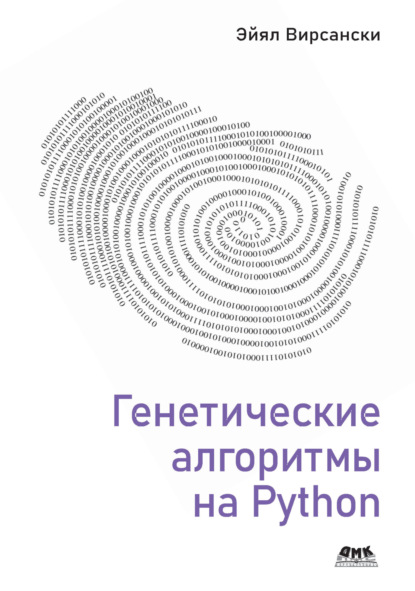 Скачать книгу Генетические алгоритмы на Python. Применение генетических алгоритмов к решению задач глубокого обучения и искусственного интеллекта