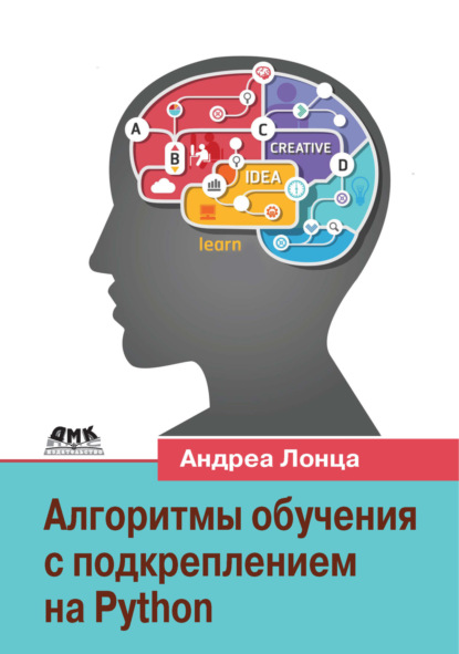 Скачать книгу Алгоритмы обучения с подкреплением на Python. Описание и разработка алгоритмов искусственного интеллекта