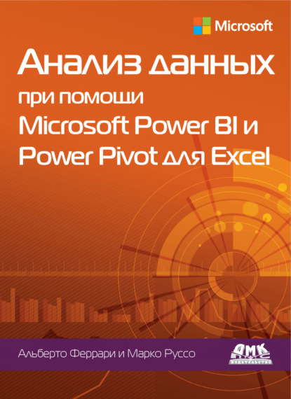 Скачать книгу Анализ данных при помощи Microsoft Power BI и Power Pivot для Excel