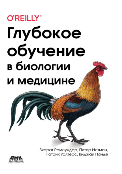 Скачать книгу Глубокое обучение в биологии и медицине