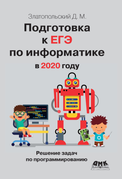 Скачать книгу Подготовка к ЕГЭ по информатике в 2020 году. Решение задач по программированию