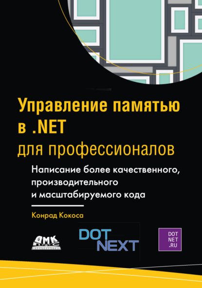 Скачать книгу Управление памятью в .NET для профессионалов. Написание более качественного, производительного и масштабируемого кода