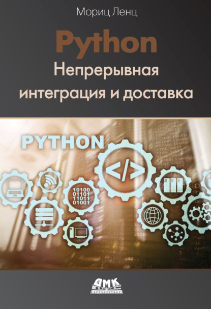 Скачать книгу Python. Непрерывная интеграция и доставка