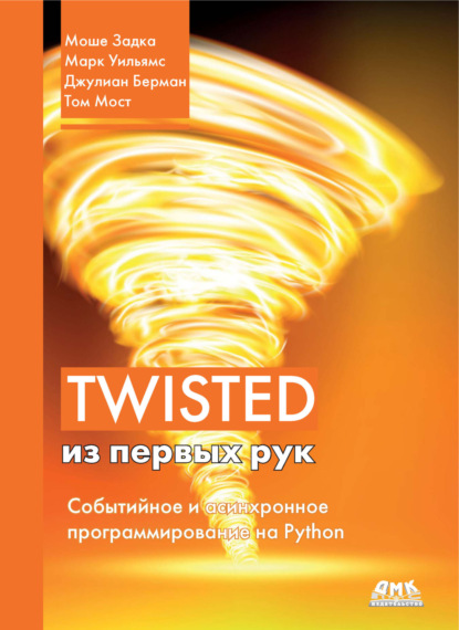 Скачать книгу Twisted из первых рук. Событийное и асинхронное программирование на Python