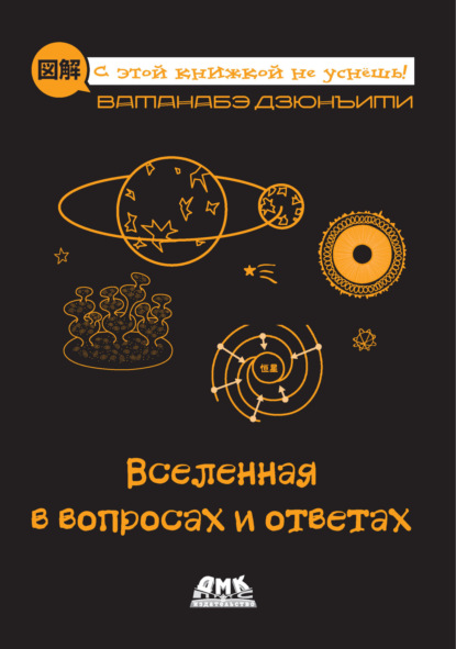 Скачать книгу Вселенная в вопросах и ответах