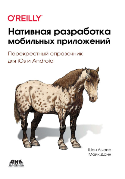 Скачать книгу Нативная разработка мобильных приложений. Перекрестный справочник для iOS и Android