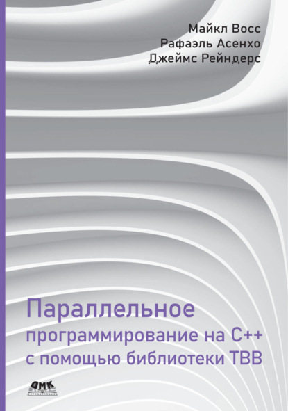 Скачать книгу Параллельное программирование на C++ с помощью библиотеки TBB