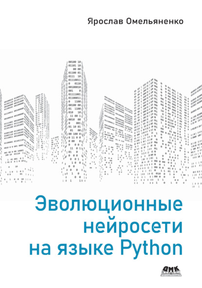 Скачать книгу Эволюционные нейросети на языке Python