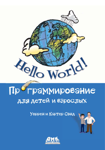 Скачать книгу Hello World! Программирование для детей и взрослых