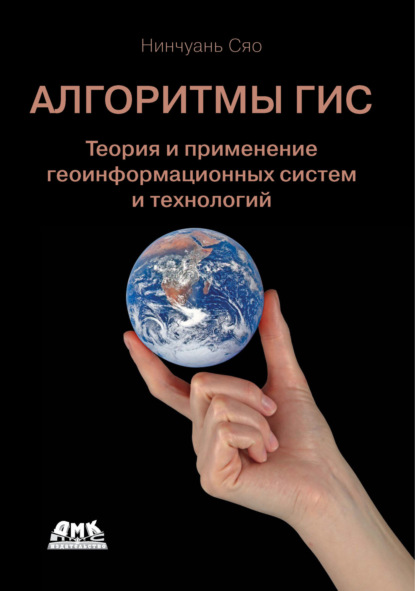 Скачать книгу Алгоритмы ГИС. Теория и применение геоинформационных систем и технологий