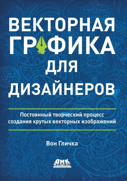 Скачать книгу Векторная графика для дизайнеров. Постоянный творческий процесс создания крутых векторных изображений