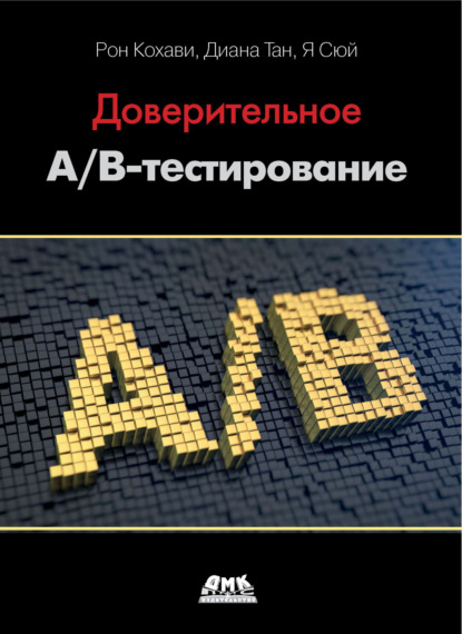 Скачать книгу Доверительное А/В-тестирование. Практическое руководство по контролируемым экспериментам