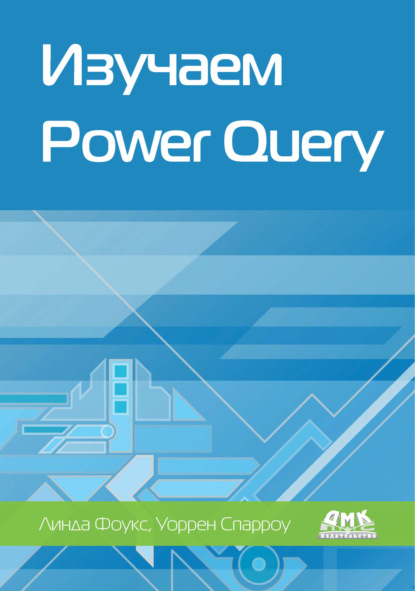 Скачать книгу Изучаем Power Query. Наглядный подход к подключению и преобразованию данных из множества источников для Power BI и Excel