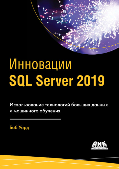 Скачать книгу Инновации SQL Server 2019. Использование технологий больших данных и машинного обучения