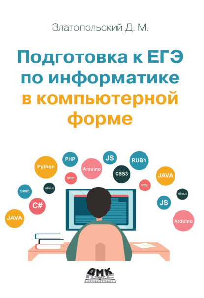 Скачать книгу Подготовка к ЕГЭ по информатике в компьютерной форме