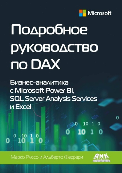 Подробное руководство по DAX. Бизнес-аналитика с Microsoft Power BI, SQL Server Analysis Services и Excel