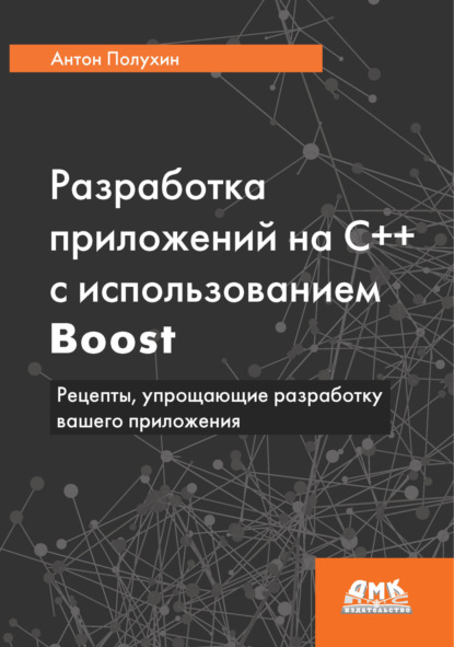 Скачать книгу Разработка приложений на С++ с использованием Boost. Рецепты, упрощающие разработку вашего приложения