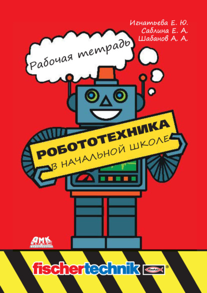 Скачать книгу Робототехника в начальной школе. Рабочая тетрадь