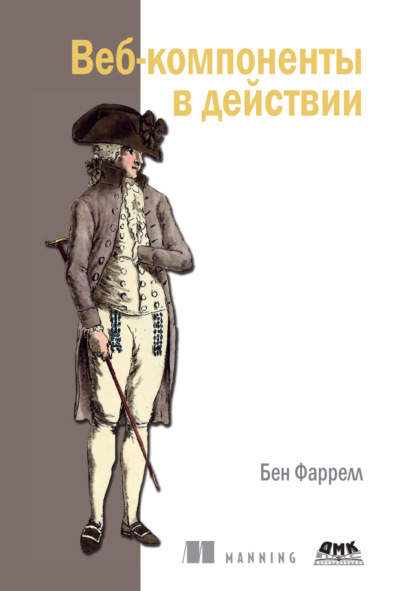 Скачать книгу Веб-компоненты в действии