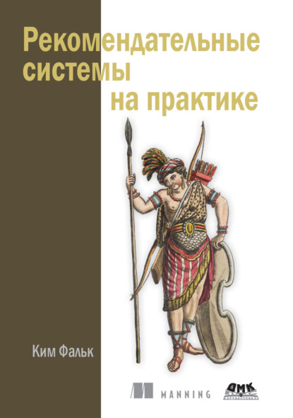 Скачать книгу Рекомендательные системы на практике