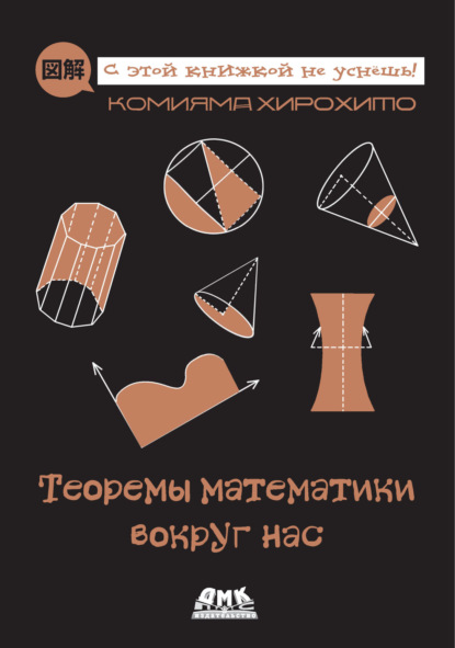 Скачать книгу Теоремы математики вокруг нас