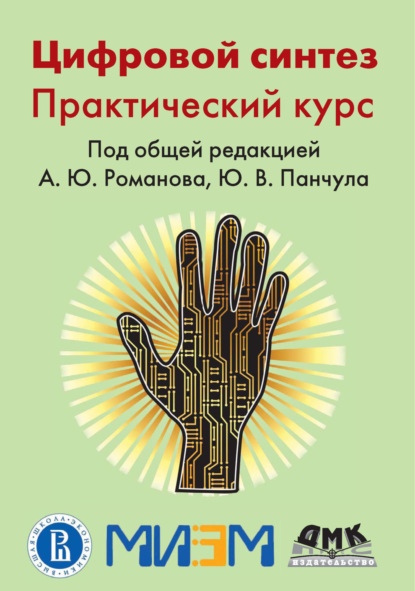 Скачать книгу Цифровой синтез. Практический курс