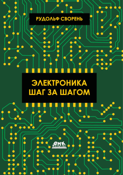 Скачать книгу Электроника шаг за шагом